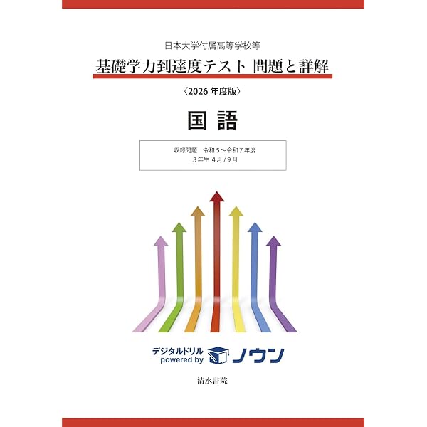 日本大学付属高等学校等 基礎学力到達度テスト 問題と詳解 英語 2026